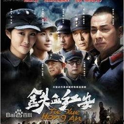 铁血红安在线观看,在线重温革命岁月的激情燃烧